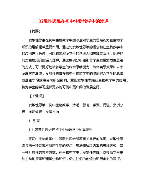 发散性思维在初中生物教学中的渗透