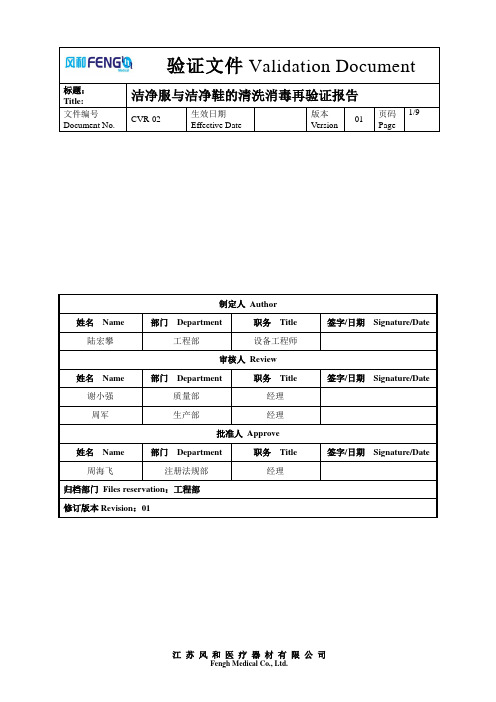 洁净服与洁净鞋的清洗消毒再验证报告(1)