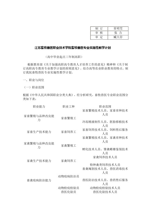 江苏畜牧兽医职业技术学院畜牧兽医专业实施性教学计划