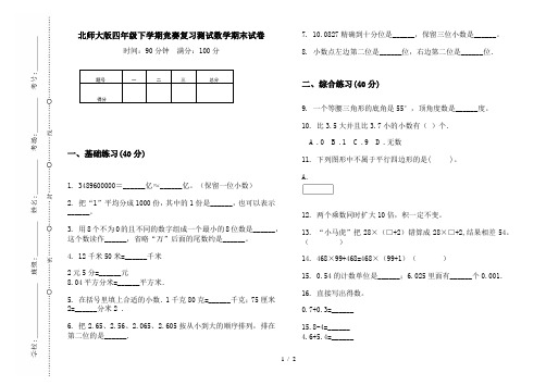 北师大版四年级下学期竞赛复习测试数学期末试卷