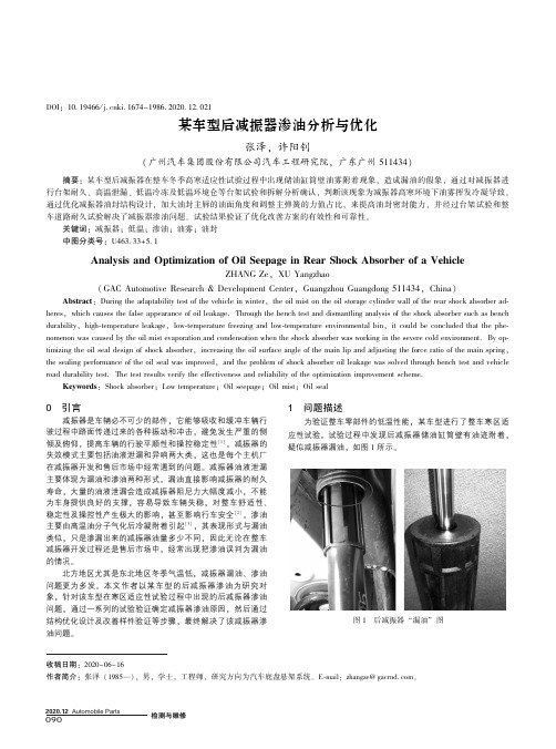 某车型后减振器渗油分析与优化