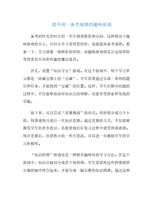 提升初一备考成绩的趣味游戏