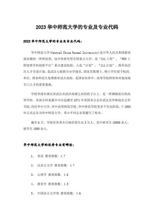 2023大学_华中师范大学的专业及专业代码