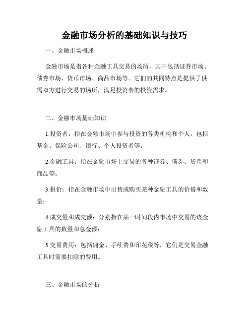 金融市场分析的基础知识与技巧