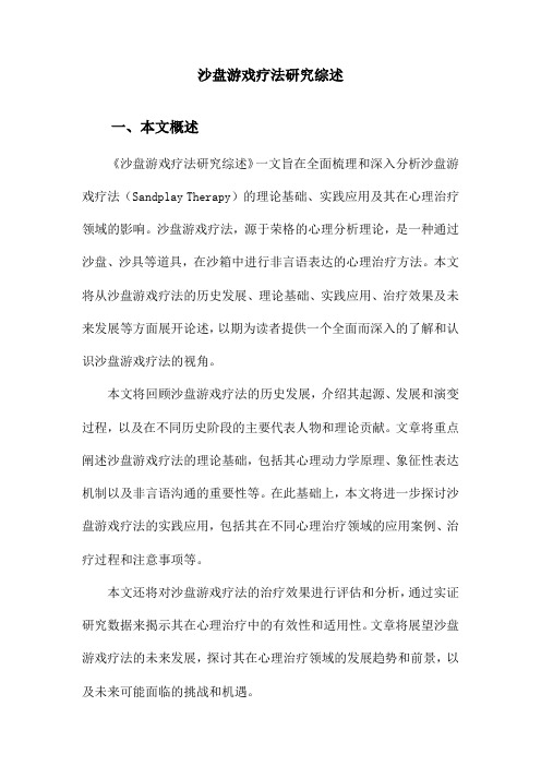 沙盘游戏疗法研究综述