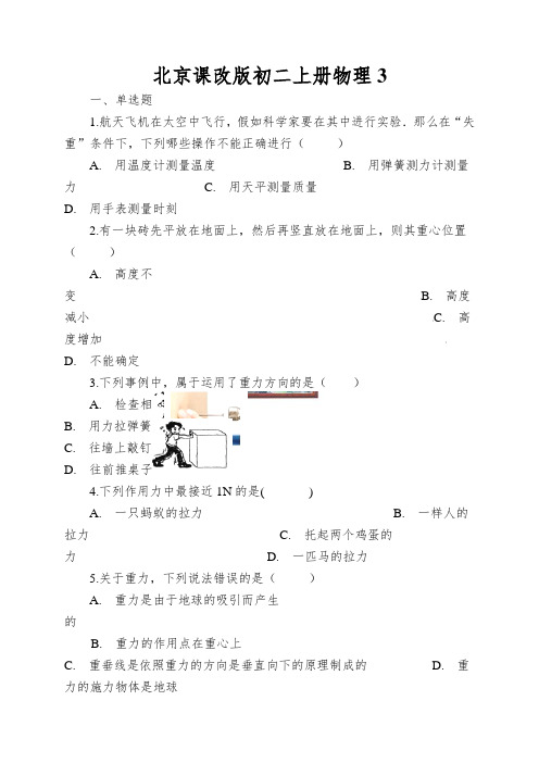 北京课改版初二上册物理重力同步测试