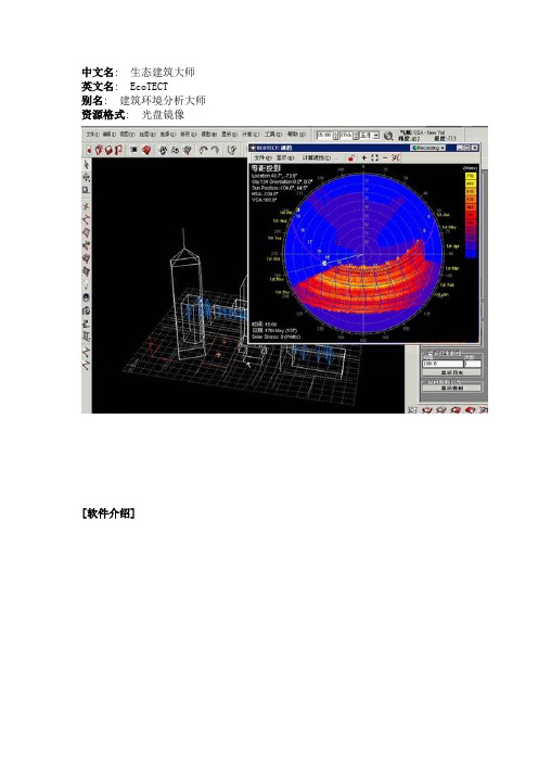 生态建筑大师Ecotect