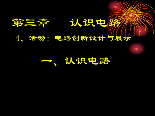 最新教科版九年级物理上册3.4活动：电路创新设计展示课件