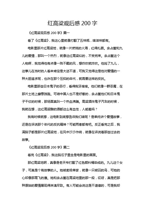 红高粱观后感200字