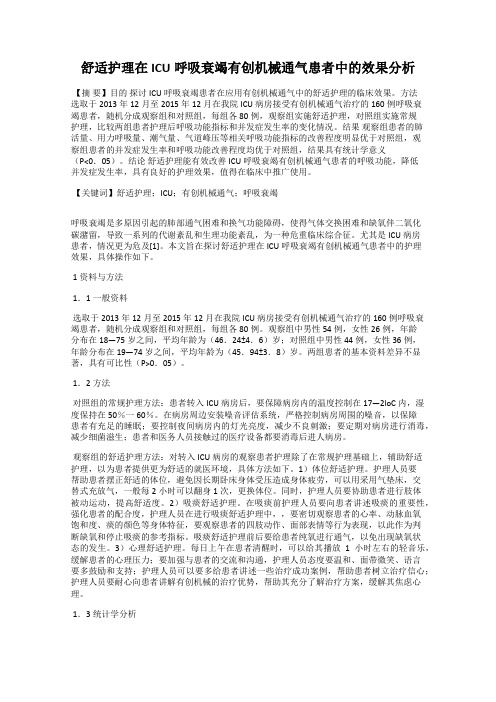 舒适护理在ICU呼吸衰竭有创机械通气患者中的效果分析