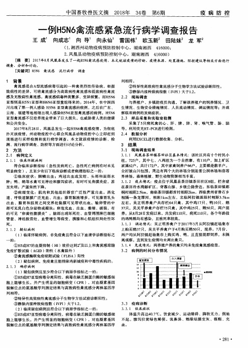 一例H5N6禽流感紧急流行病学调查报告