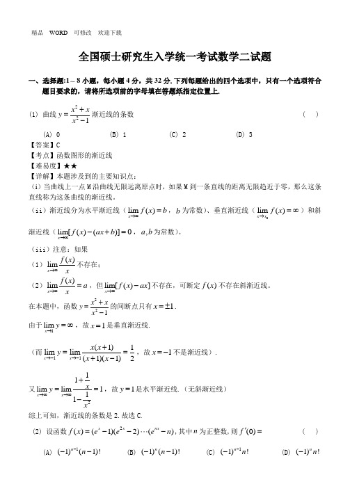 2020年考研数学二试题及答案