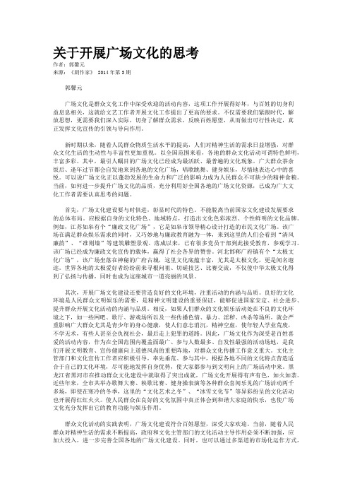关于开展广场文化的思考