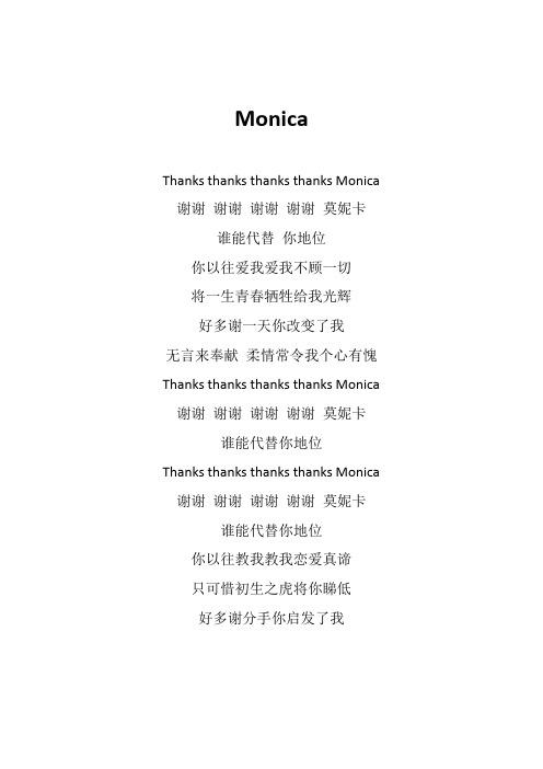 张信哲《Monica》歌词(专辑：来看我们的演唱会 第3期)