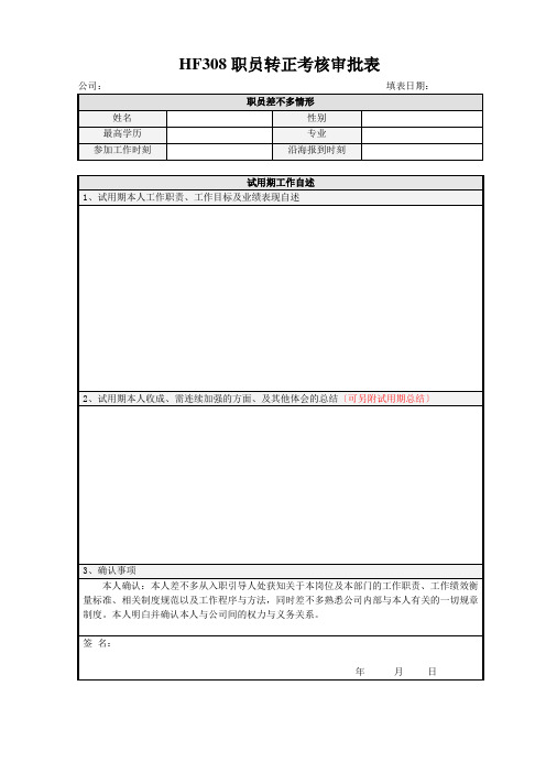 HF308职员转正考核审批表