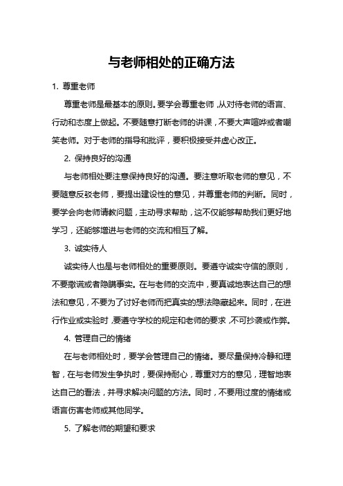 与老师相处的正确方法