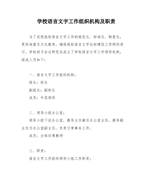 学校语言文字工作组织机构及职责