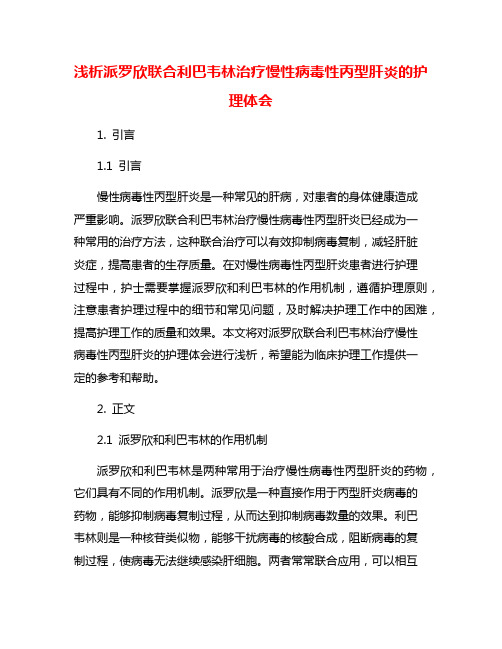 浅析派罗欣联合利巴韦林治疗慢性病毒性丙型肝炎的护理体会