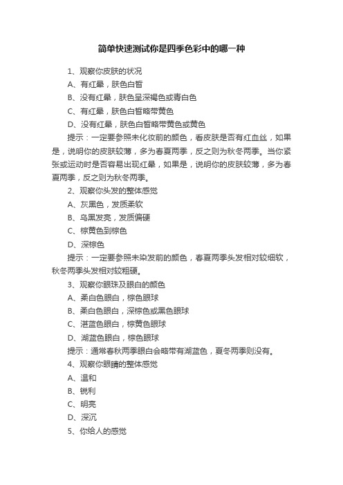 简单快速测试你是四季色彩中的哪一种