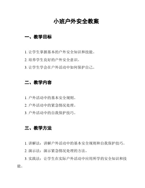 小班户外安全教案