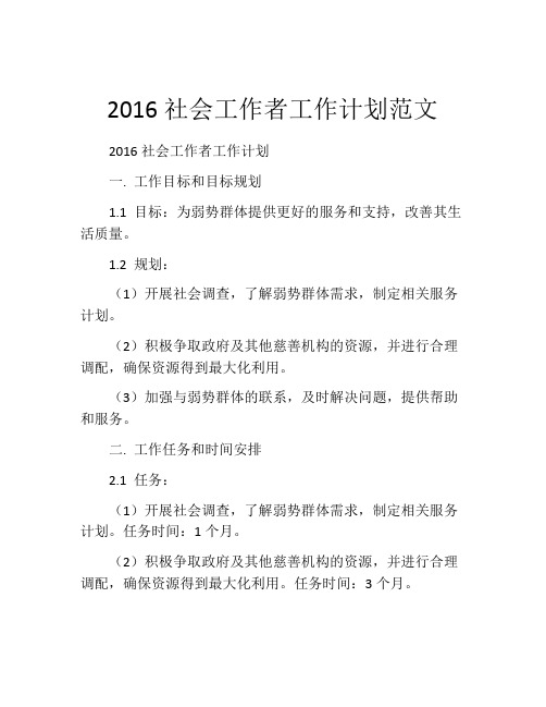 2016社会工作者工作计划范文