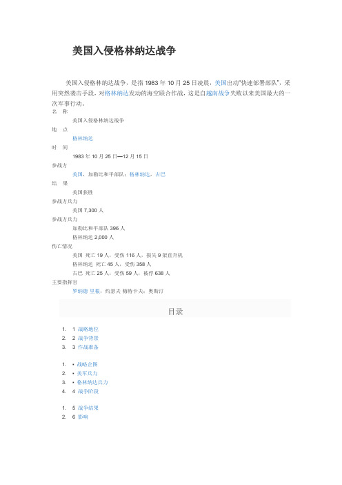 美国入侵格林纳达战争