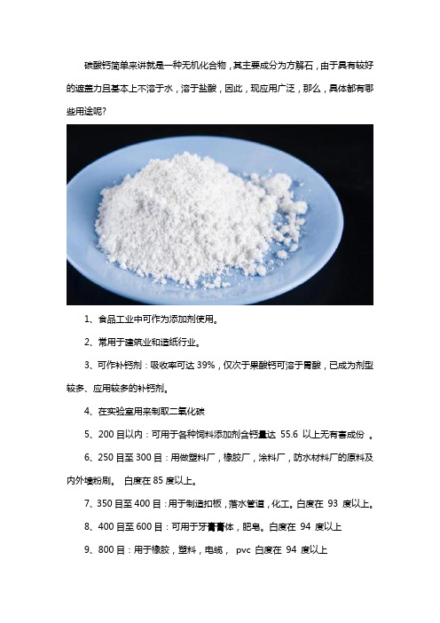 碳酸钙的主要用途