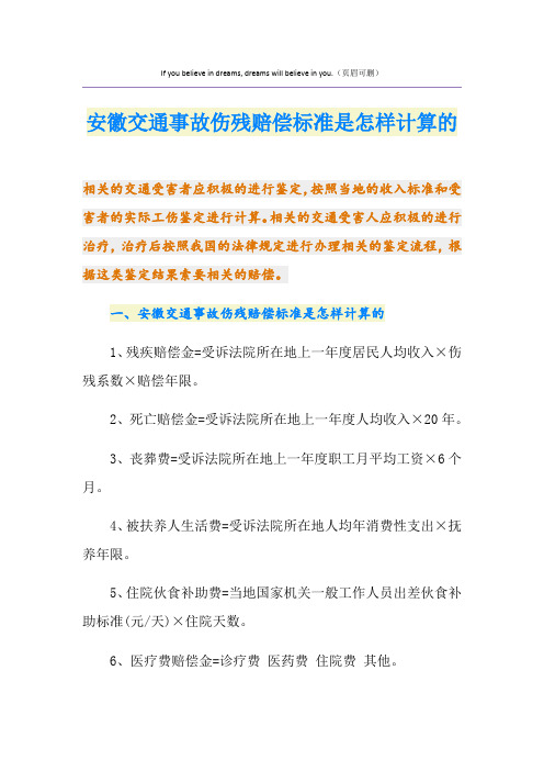 最新安徽交通事故伤残赔偿标准是怎样计算的