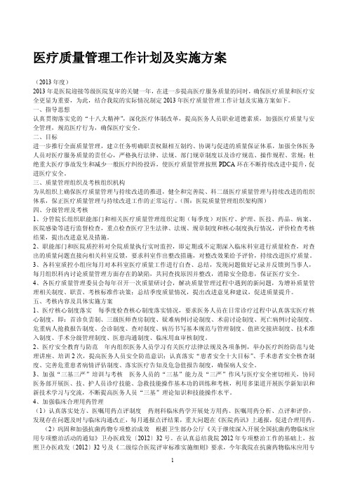 2013年医疗质量管理工作计划及实施方案