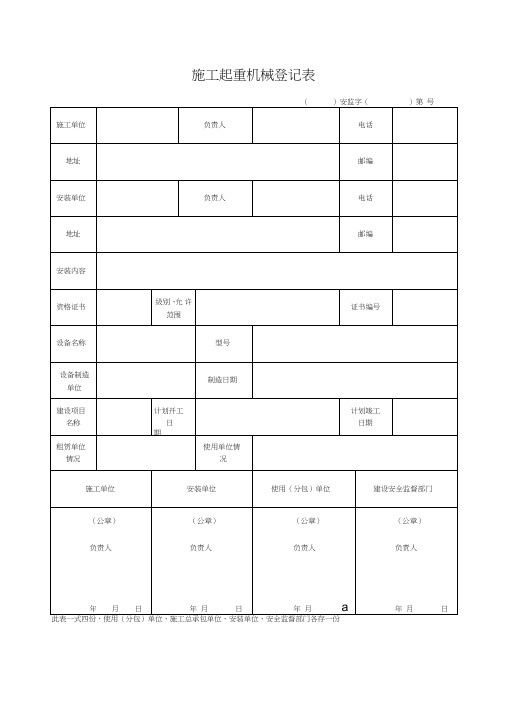 施工起重机械登记表