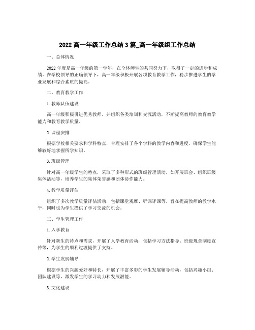 2022高一年级工作总结3篇_高一年级组工作总结