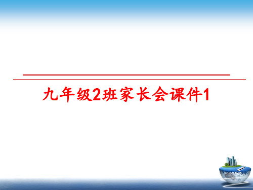 最新九年级2班家长会课件1