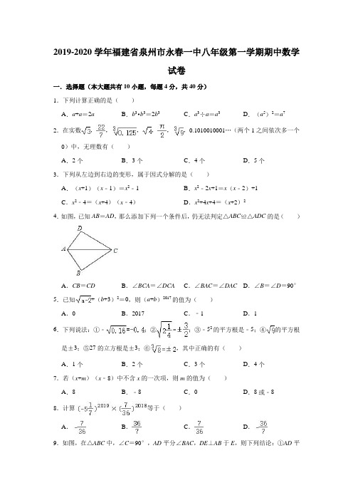 2019-2020学年福建省泉州市永春一中八年级(上)期中数学试卷(解析版)