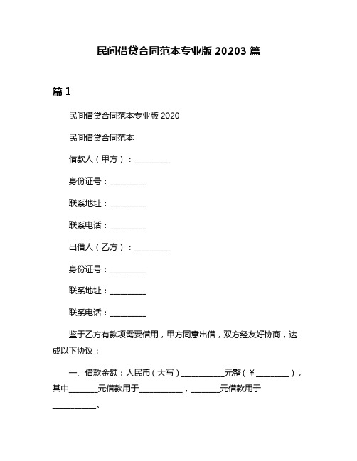 民间借贷合同范本专业版20203篇