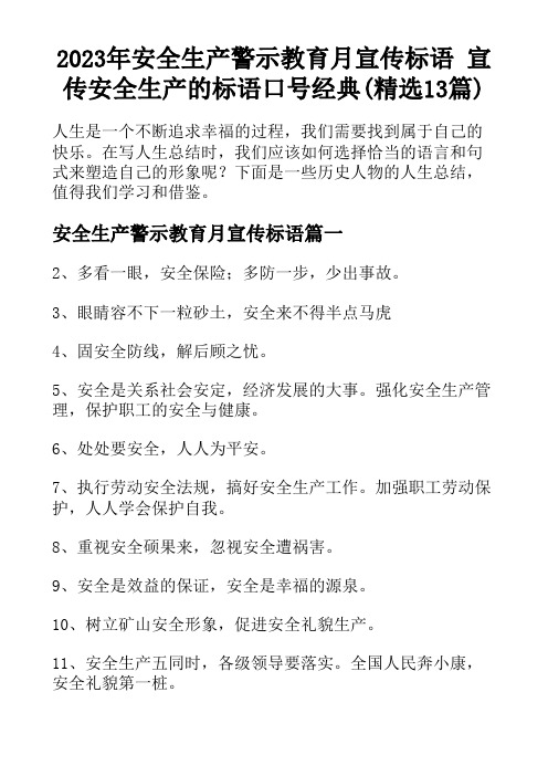 2023年安全生产警示教育月宣传标语 宣传安全生产的标语口号经典(精选13篇)