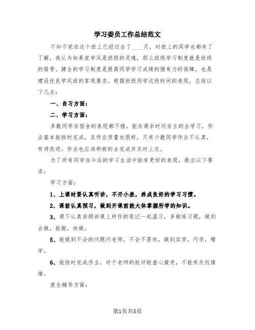 学习委员工作总结范文(2篇)