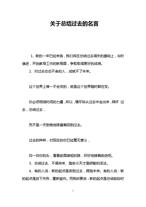 关于总结过去的名言