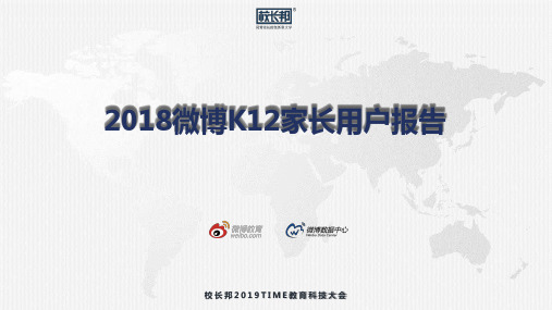 2018微博K12家长用户报告-2019.5-22页.pdf