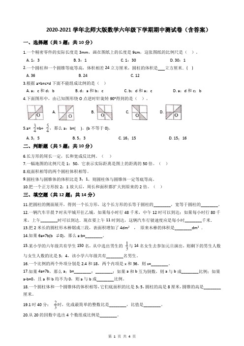 2020-2021学年北师大版数学六年级下学期期中测试卷(含答案)