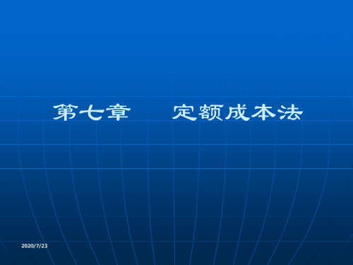 成本会计_第七章__定额成本法