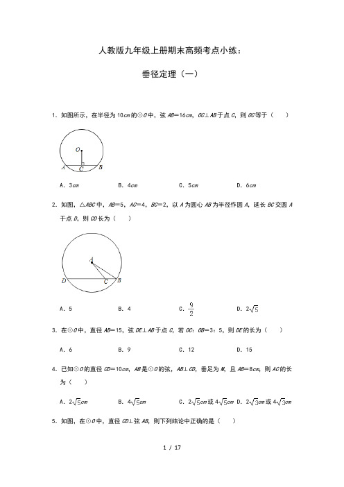 人教版九年级上册期末高频考点小练：垂径定理(一)(填空题)