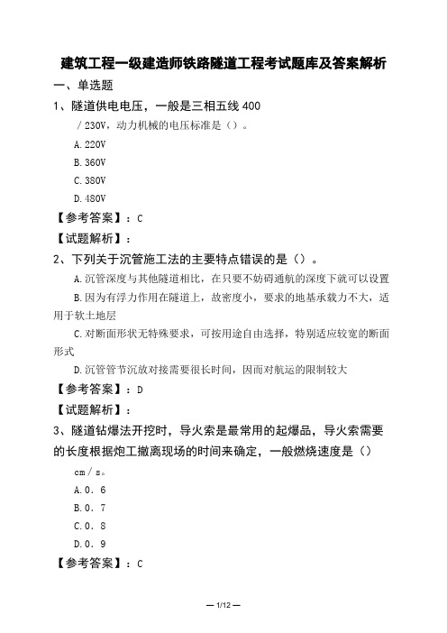 建筑工程一级建造师铁路隧道工程考试题库及答案解析