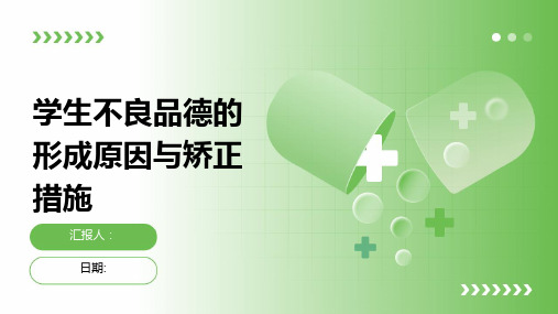 学生不良品德的形成原因与矫正措施