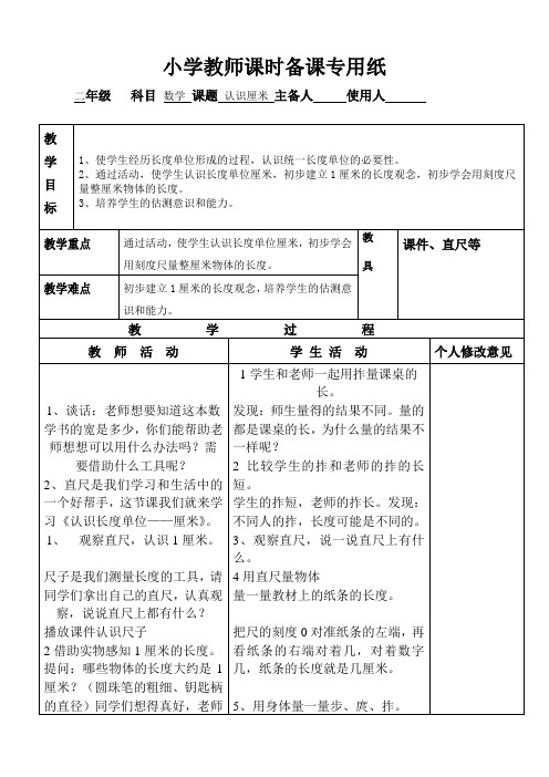 数学二年级上册《认识厘米》集体备课 教案