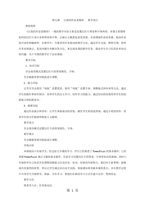 六年级上信息技术教案 反思-让我的作品更精彩_湘科版-最新学习文档