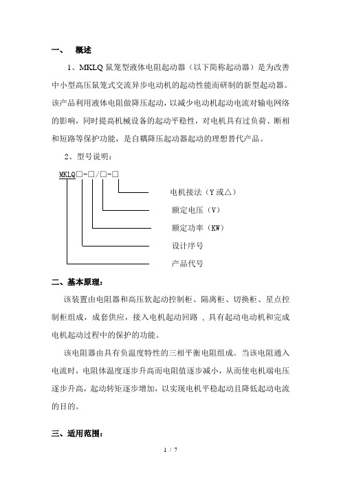 MKLQ系列高压鼠笼型液阻柜说明书