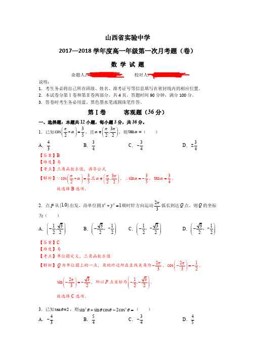 2017-2018学年山西省实验中学高一下学期第一次月考数学试题 PDF版