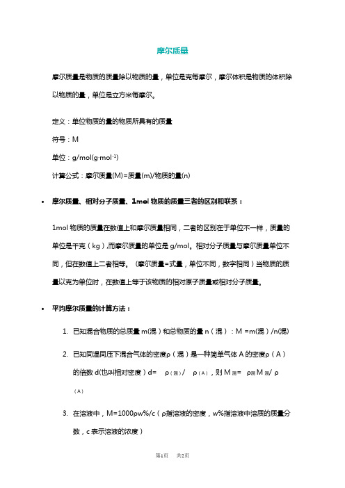 高中化学 摩尔质量全部公式