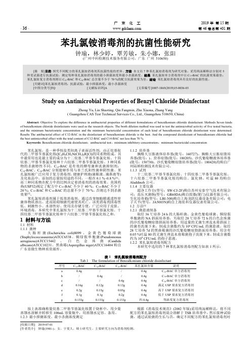 苯扎氯铵消毒剂的抗菌性能研究