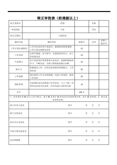 转正评价表(经理级以上)